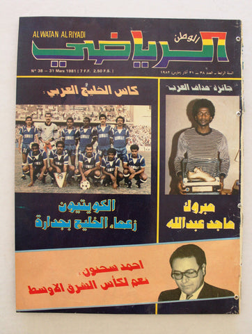 Al Watan Riyadi مجلة الوطن الرياض Arabic كأس الخليج، كويت Football F Magazine 82