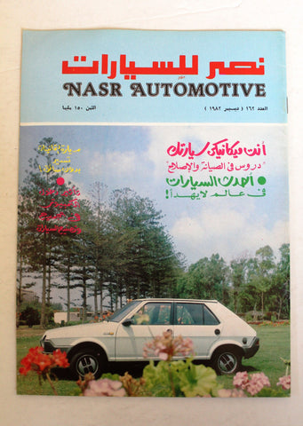 مجلة نصر للسيارات, سيارات Auto Arabic Nasr Automotive #162 Cars Magazine 1982