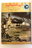 مجلد مجلة الحرب عالمية الأولى Arabic #1-10 World War 1 (1914-1918) Magazine 1962