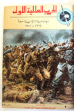 مجلد مجلة الحرب عالمية الأولى Arabic #1-10 World War 1 (1914-1918) Magazine 1962