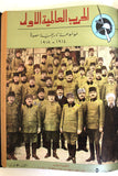 مجلد مجلة الحرب عالمية الأولى Arabic #1-10 World War 1 (1914-1918) Magazine 1962