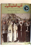 مجلد مجلة الحرب عالمية الأولى Arabic #1-10 World War 1 (1914-1918) Magazine 1962