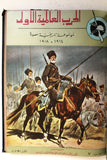 مجلد مجلة الحرب عالمية الأولى Arabic #1-10 World War 1 (1914-1918) Magazine 1962