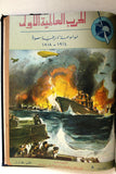 مجلد مجلة الحرب عالمية الأولى Arabic #1-10 World War 1 (1914-1918) Magazine 1962