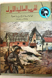 مجلد مجلة الحرب عالمية الأولى Arabic Vol 3 World War 1 (1914-1918) Magazine 1963