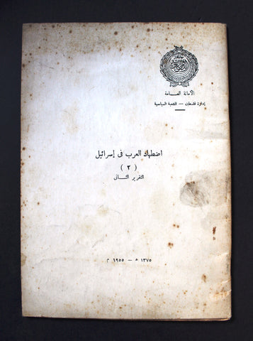 كتاب إضطهاد العرب في اسرائيل التقرير 2 Arabic Palestine, Israel Egypt Book 1955