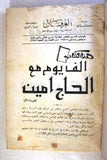 مجلة العرفان, ألف يوم مع الحاج أمين زهير المارديني Arabic #9 & 10 Magazine 1977