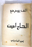 مجلة العرفان, ألف يوم مع الحاج أمين زهير المارديني Arabic #9 & 10 Magazine 1977