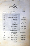 مجلة العرفان, ألف يوم مع الحاج أمين زهير المارديني Arabic #9 & 10 Magazine 1977