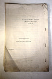 وثيقة من منظمة التحرير الفلسطينية المجلس الأعلى Arabic Palestine Arabic "Incomplete" Document 1981