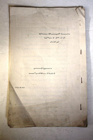 وثيقة من منظمة التحرير الفلسطينية المجلس الأعلى Arabic Palestine Arabic "Incomplete" Document 1981