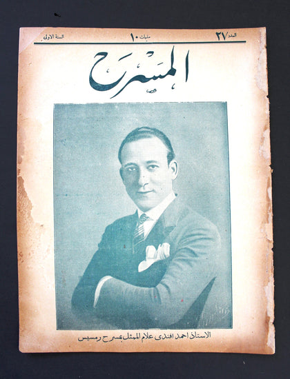 مجلة المسرح المصرية, احمد علام The Theater Ahmed Allam Arabic #27 Egyptian Magazine 1926