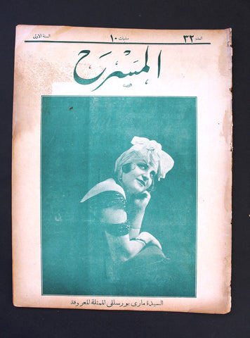 مجلة المسرح المصرية, ماري بورسيللي The Theater Mary Buzzelli Arabic #32 Egyptian Magazine 1926