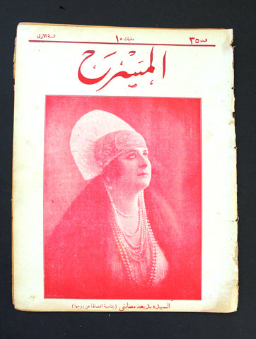 مجلة المسرح المصرية, بديعة مصابني The Theater Badia Masabni Arabic #35 Egyptian Magazine 1926