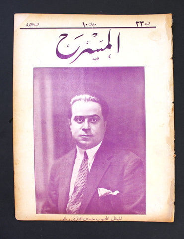 مجلة المسرح المصرية, حسين افندي رياض The Theater Arabic #33 Egyptian Magazine 1926