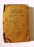 كتاب ملوك العرب, أمين الريحاني, الطبعة الأولى, الجزء الثاني Arabic Lebanese Book 1925