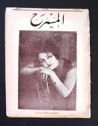 مجلة المسرح المصرية, ماري منصور The Theater Mary Mansour Arabic #20 Egyptian Magazine 1926
