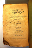 كتاب ملوك العرب, أمين الريحاني, الطبعة الأولى, الجزء الثاني Arabic Lebanese Book 1925