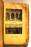 كتاب ملوك العرب, أمين الريحاني, الطبعة الأولى, الجزء الثاني Arabic Lebanese Book 1925