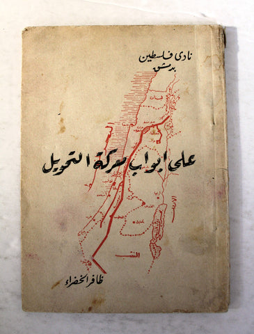 كتاب على ابواب المعركة التحويل Arabic Palestine Book 1962