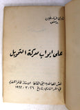 كتاب على ابواب المعركة التحويل Arabic Palestine Book 1962