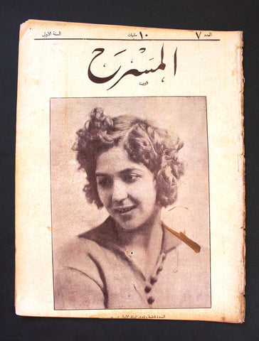 مجلة المسرح المصرية, فاطمة رشدي The Theater Arabic #7 Fatima Rushdi Egyptian Magazine 1926