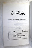 كتاب يوم القدس Arabic Jerusalem Day Palestine Book 1984