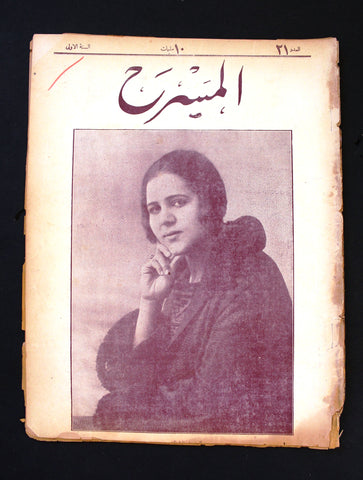 مجلة المسرح المصرية The Theater Arabic #21 Egyptian Magazine 1926