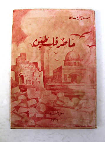كتاب حاضر فلسطين, منير بعلبكي Palestine To Day (Elihu Grant) VG DJ Arabic Book 1939
