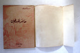 كتاب حاضر فلسطين, منير بعلبكي Palestine To Day (Elihu Grant) VG DJ Arabic Book 1939