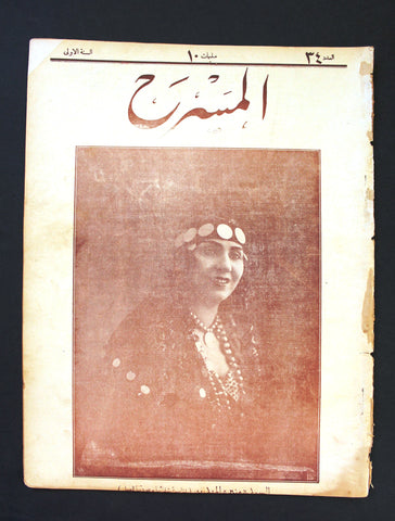 مجلة المسرح المصرية, منيرة المهدية The Theater Arabic #34 Mounira El Mahdeya Egyptian Magazine 1926