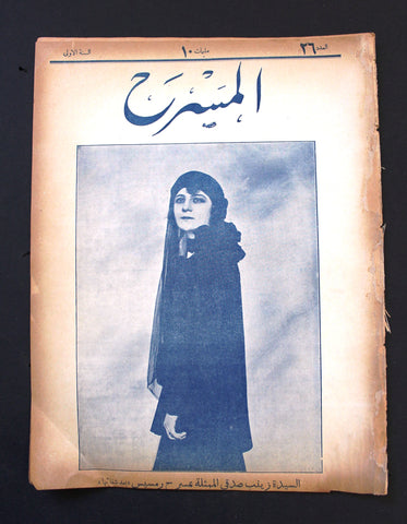 مجلة المسرح المصرية, السيدة زينب صدقي The Theater Arabic #26 Rose al Yusuf Egyptian Magazine 1926