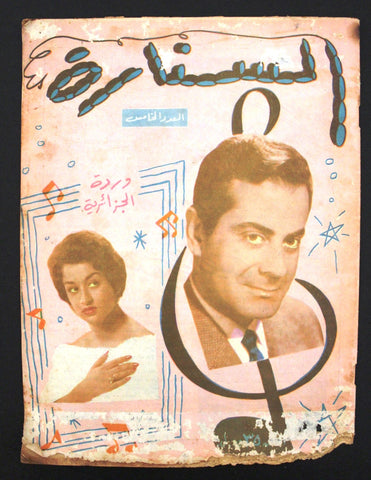 مجلة السنارة Sonarah Arabic Farid al-Atrash فريد الأطرش, وردة  #5 Magazine 1959?