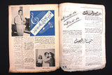 مجلة السنارة Sonarah Arabic Farid al-Atrash فريد الأطرش, وردة  #5 Magazine 1959?