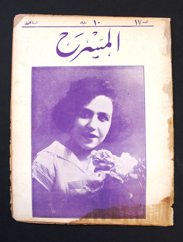 مجلة المسرح المصرية The Theater Arabic #17 Egyptian Magazine 1926