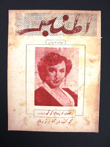 Al Manbar سورية ,مجلة المنبر Syrian Googie Withers #67 Arabic Magazine 1952