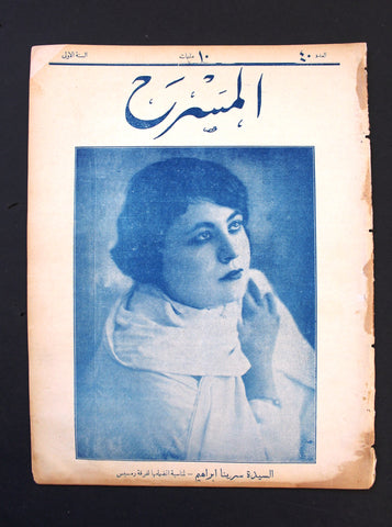 مجلة المسرح المصرية, سرينا إبراهيم The Theater Arabic #40 Serena Ibrahim Egyptian Magazine 1926