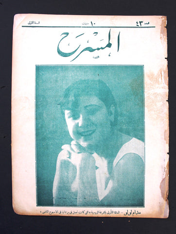 مجلة المسرح المصرية, مدام لولو The Theater Arabic #43 Madame Lulu Egyptian Magazine 1926