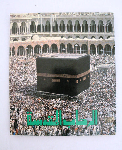 كتاب الرحاب المقدسة Arabic Palestine Saudi Arabia Lebanese Book 1977