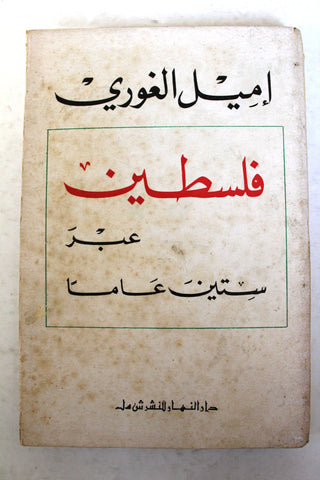 كتاب فلسطين عبر ستين عاما, إميل الغوري Arabic Palestine Book 1972