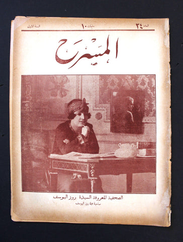 مجلة المسرح المصرية, روز اليوسف The Theater Arabic #24 Rose al Yusuf Egyptian Magazine 1926