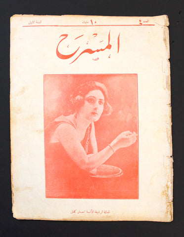 مجلة المسرح المصرية, إحسان كامل The Theater Arabic #4 Ihsan Kamil Egyptian Magazine 1926