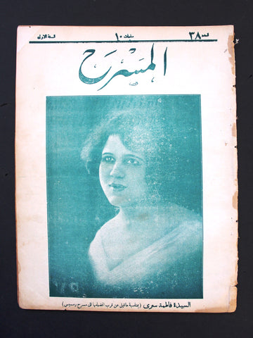 مجلة المسرح المصرية, السيدة فاطمة سري The Theater Arabic #38 Fatima Serri Egyptian Magazine 1926