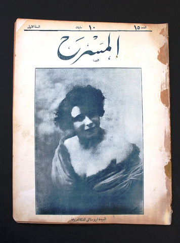 مجلة المسرح المصرية, إبريز ستاتي The Theater Arabic #15 Ebriz Staty Egyptian Magazine 1926