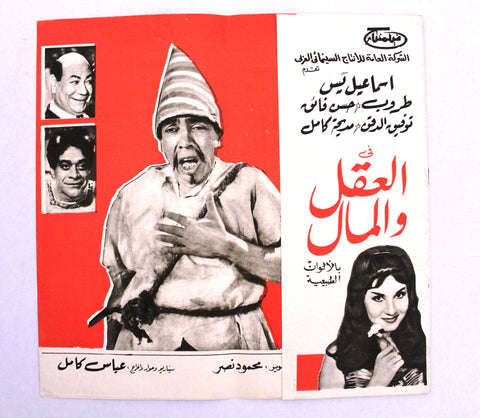 بروجرام فيلم عربي مصري العقل والمال, إسماعيل يس Arabic Egypt Film Program 60s