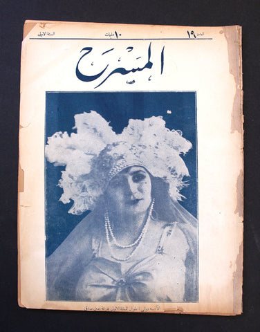 مجلة المسرح المصرية, دولي أنطوان The Theater Arabic #19 Dolly Antoine Egyptian Magazine 1926