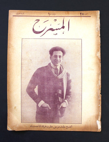 مجلة المسرح المصرية, الشيخ حامد مرسي The Theater Arabic #25 Sheikh Hamed Morsi Egyptian Magazine 1926