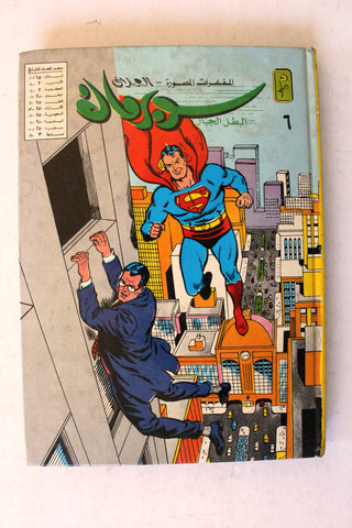 Mojalad Superman Lebanese Arabic Comics 1983 No. 6 ملحق مجلد سوبرمان كومكس