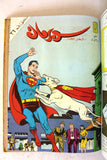 Mojalad Superman Lebanese Arabic Comics 1983 No. 6 ملحق مجلد سوبرمان كومكس