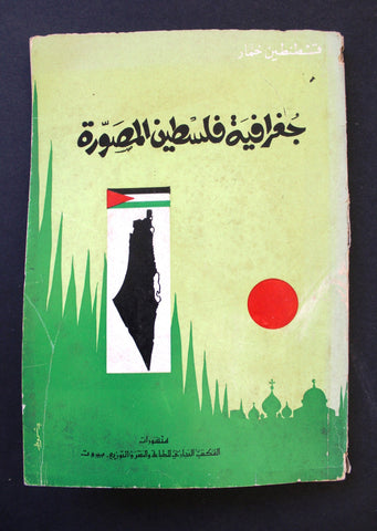 كتاب جغرافية فلسطين المصورة, خمار قسطنطين Arabic Palestine Book 1967